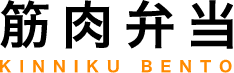 筋肉弁当